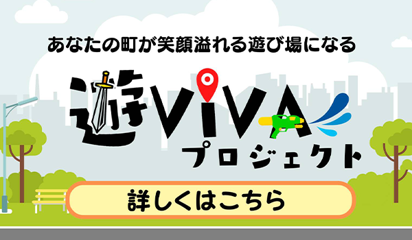 遊VIVAプロジェクト